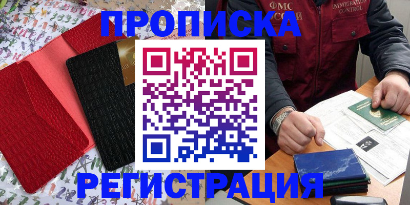 прописка штамп в Чапаевске